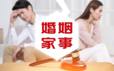 婚姻家事缩略图