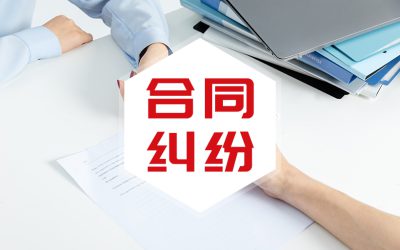 合同纠纷缩略图